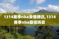 百视通nba回看录像,百视tv看nba