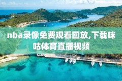2017nba总决赛录像3,2017NBA总决赛录像回放