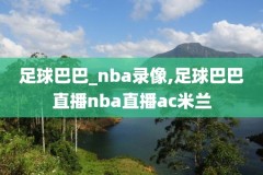 NBA哪里能看录像,去哪看nba录像