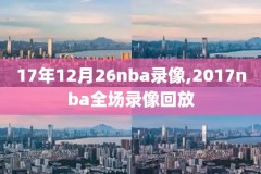2019nba东部半决赛全场录像回放,2019nba东部决赛第七场录像