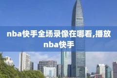 虎扑nba湖人专区录像回放视频,虎扑nba 湖人