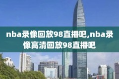 nba录像回放视频102导航,nba录像回放 视频回放