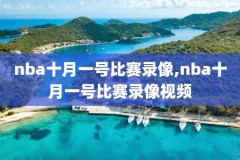 18nba总决赛g1录像回放,18nba总决赛冠军是谁
