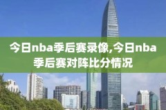 nba录像高清回放像20160414,nba录像高清回放像免费