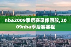 nba直播录像的视频,nba直播录像中文