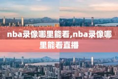 nba录像播球帝,录播nba播