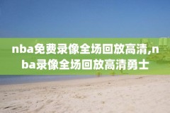 2020年nba西部总决赛G1录像回放,2020nba西部决赛g5回放