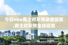 直播吧nba录像回放,下载咪咕体育直播视频