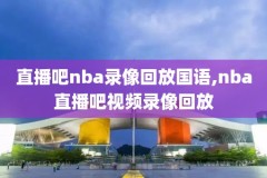 nba录像回放火箭勇士,nba火箭回放全场录像高清nba火箭直播
