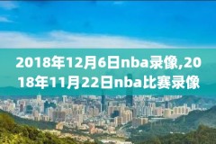 nba魔术录像,nba魔术比赛