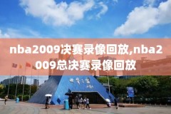 今日录像回放nba,nba今日录像回放cctv5