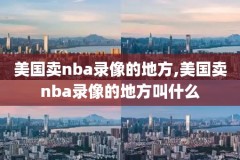 20008nba中国赛录像,nba2000年赛程
