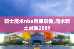 咪咕nba全场录像回放,咪咕视频nba回放