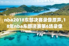 nba今日湖人一森林狼录像,湖人森林狼现场直播