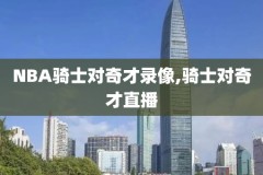 最近nba比赛实况录像,最近nba比赛实况录像视频
