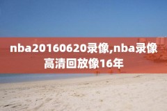 nba赛程火箭队录像在哪看,nba火箭比赛哪里看