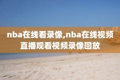 免费的nba比赛录像,免费的nba比赛录像软件