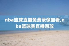 NBA视频回放在哪看,nba回放在哪儿看