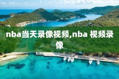 nba深圳站比赛录像,深圳nba比赛2019