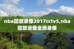 nba直播在线观看高清录像,nba直播在线观看高清回放