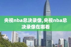 nba回放录像高清腾讯视频下载,nba回放录像回放下载