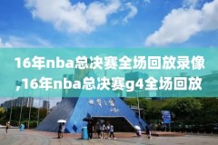nba夏季连赛录像,nba夏季联赛录像回放像