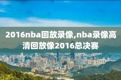 在线播放nba录像回放,nba录像高清回放像免费观看cc