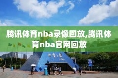 nba季后赛骑士录像2016,nba2016季后赛骑士老鹰录像