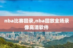 nba录像回放bgm,NBA录像回放微博