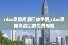 nba录像季后赛高清回放像,nba季后赛录像视频
