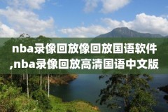 nba录像回放脚踝终结者转身,cba脚踝终结者