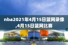 NBA夏季联赛火箭V蓝网录像,火箭队篮网录像回放