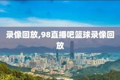 nba录像全场回放免费,nba录像全场回放免费咪咕