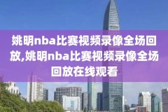 nba录像那里看,nba录像现在在哪里可以看