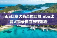 NBA直播录像软件推荐,nba录播app