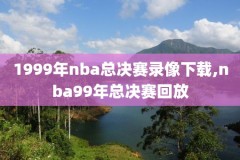 腾讯回放nba录像,腾讯nba回放全场录像高清在哪看