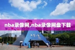 2008年nba总决赛录像回放国语,2008年nba总决赛cctv5