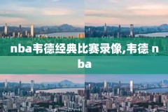 nba比赛录像回放在线观看,nba比赛录像回放高清