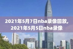 2014nba总决赛热火vs篮网全场录像,14年nba总决赛热火阵容