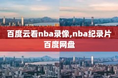 nba2002全明星赛录像,nba02年全明星赛
