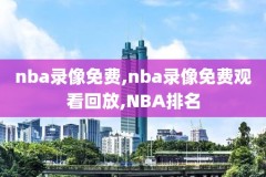 免费的nba直播网站,免费的nba直播网站有哪些