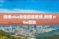 2016年nba总决赛第七场高清录像回放,2016年nba总决赛第七场录像回放 视频