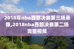 24直播网NBA录像,24小时直播网nba直播吧