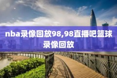 nba高清录像光盘,nba高清录像回放像吧cc