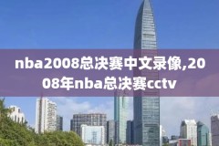 nba高清录像剪辑软件下载,nba高清录像剪辑软件下载手机版
