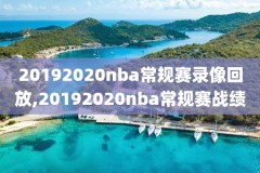 nba1996总决赛高清录像,nba1992总决赛高清录像