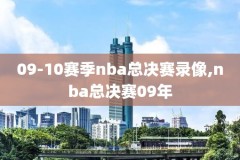 nba总决赛录像回放百度网盘,nba总决赛资源网盘