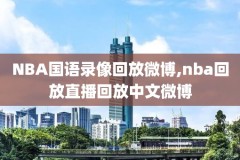 NBA湖人09西决高清录像,湖人09夺冠纪录片