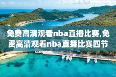 nba录像一拳,nba录像一下