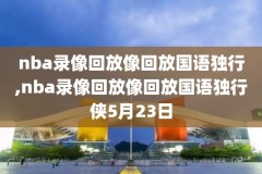 nba录像湖人对热火,nba湖人vs热火回看